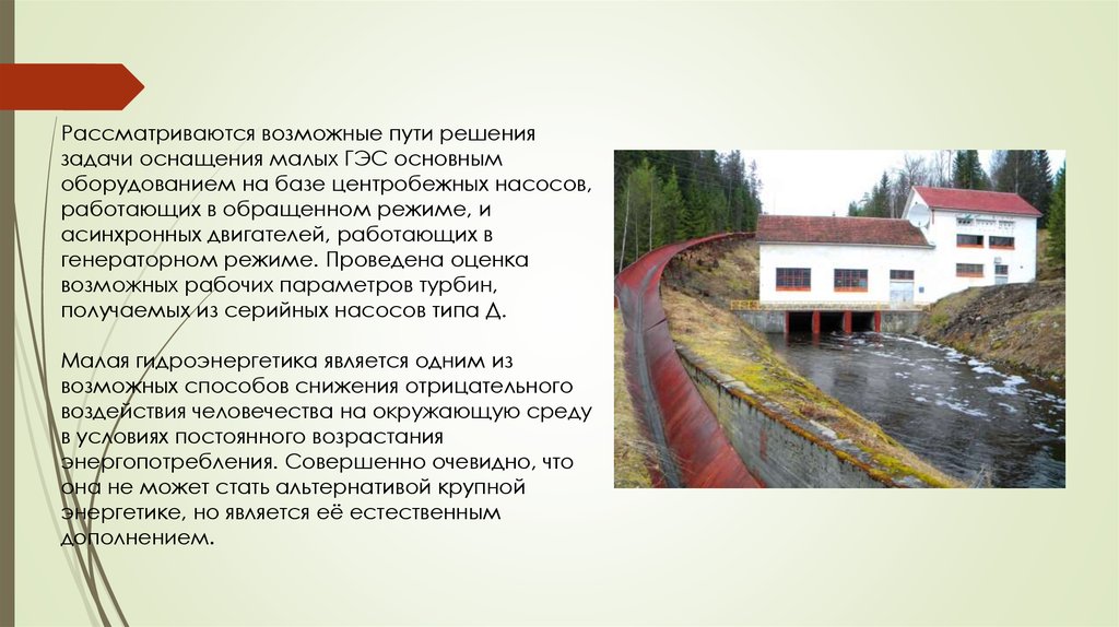 перепад уровней на гэс. развитие гидроэнергетики можно считать одним. упрощенная схема гэс. развитие гидроэнергетики можно считать одним. развитие гидроэнергетики можно считать одним.