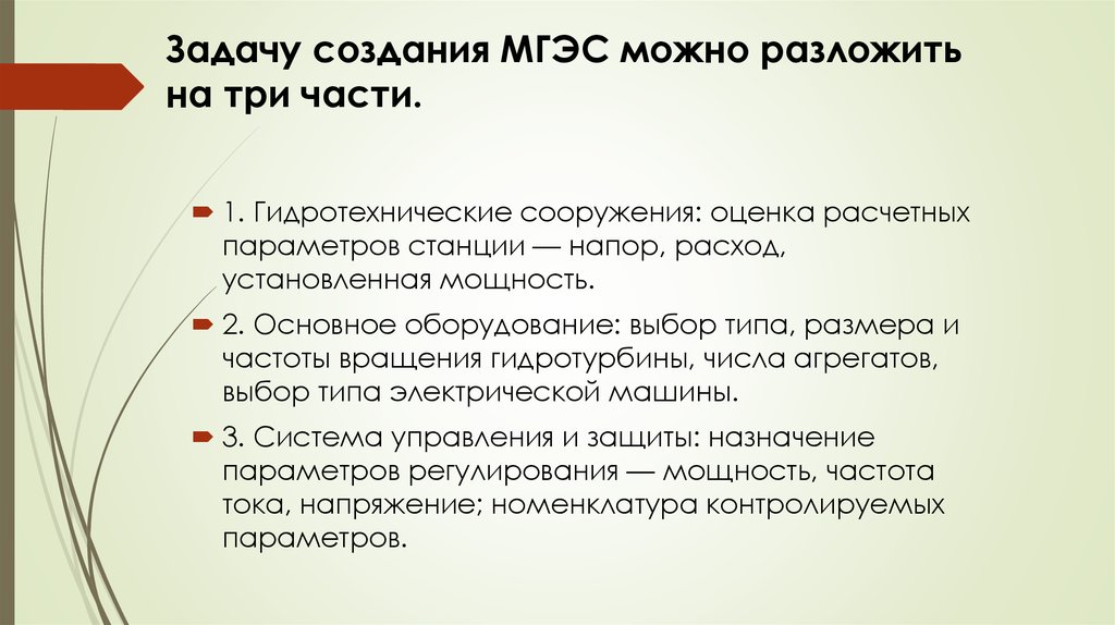 Задачу создания МГЭС можно разложить на три части.