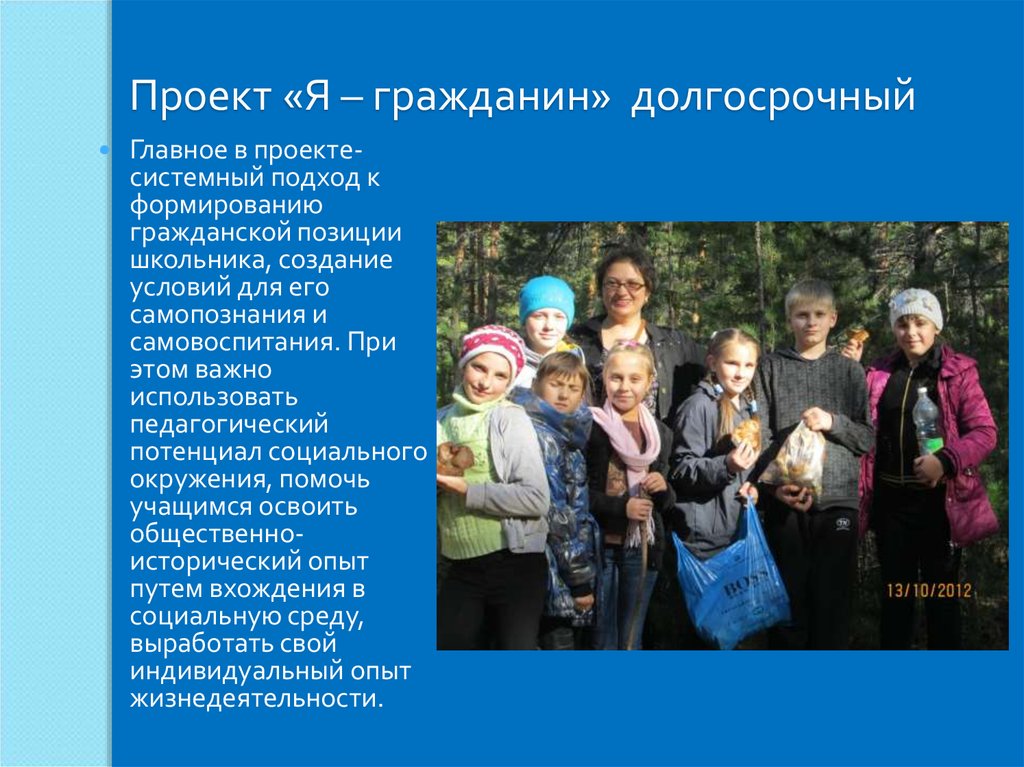 Проект «Я – гражданин» долгосрочный