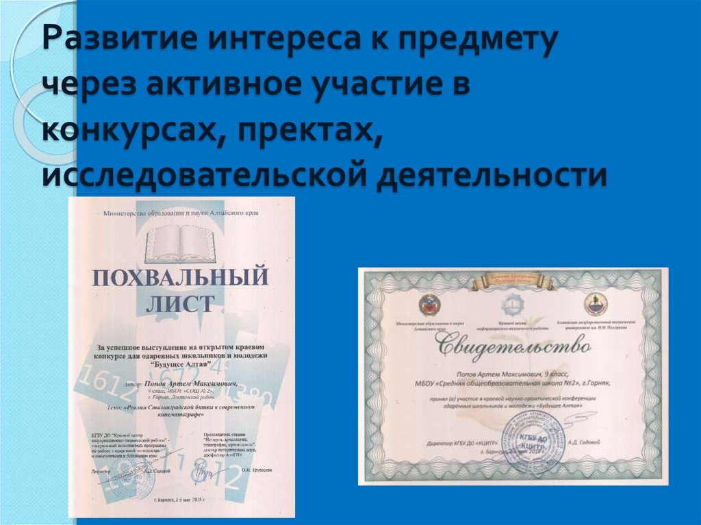 Развитие интереса к предмету через активное участие в конкурсах, пректах, исследовательской деятельности