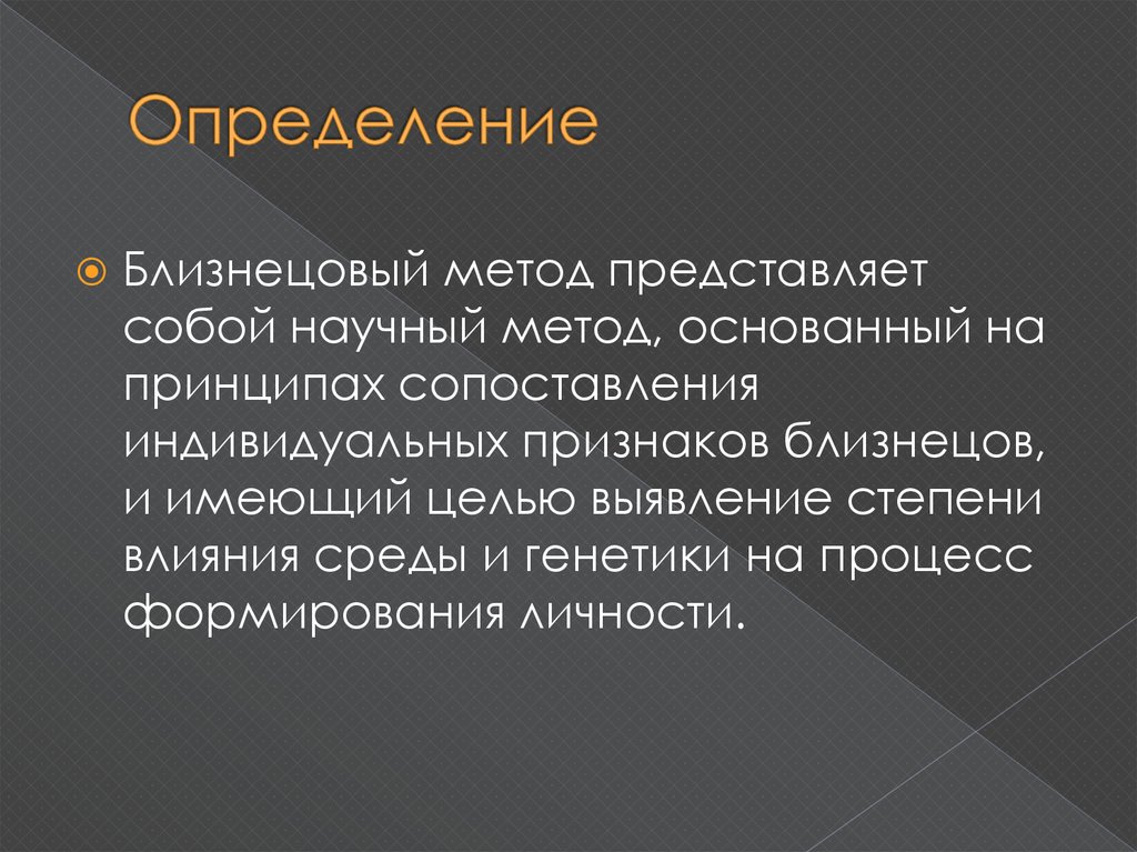 Презентация на тему близнецовый метод