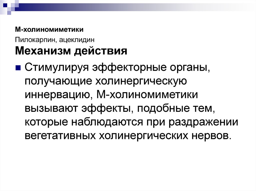 Действия м. Пилокарпин механизм действия фармакология. Механизм действия пилокарпина гидрохлорида. М-холиномиметики механизм. Ацеклидин механизм действия фармакология.