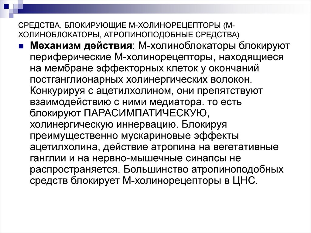 Действия м. Механизм действия холиноблокаторов. М1 холиноблокаторы механизм действия. М3 холиноблокаторы механизм действия. Механизм действия м1 холиноблокаторов.