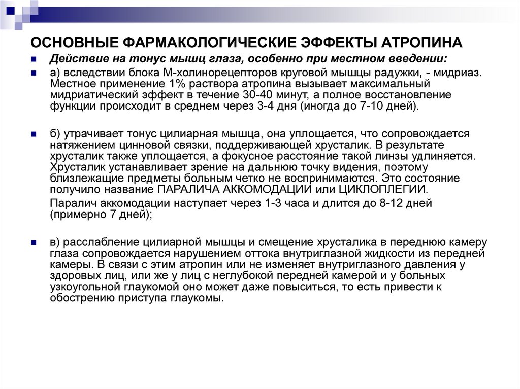 Главное действие. Атропина сульфат фармакологические эффекты. Атропин фармакологический эффект. Атропин основные фармакологические эффекты. Основные эффекты атропина.