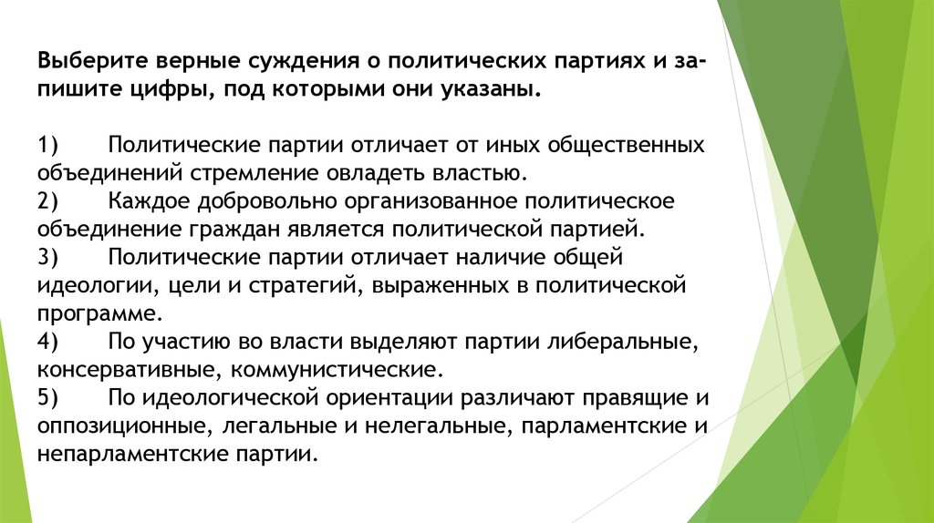 Укажите верные суждения о политической власти. Политические партии отличает от иных общественных объединений. Выберите верные суждения о политических партиях. Суждения о политических партиях. Что отличает партию от других политических объединений.