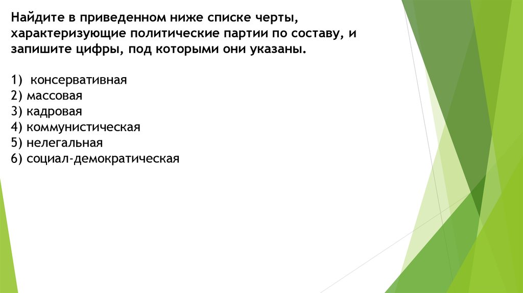 В приведенном списке черты. Черты характеризующие политические партии. Черты характеризующие партии по составу. Черты характеризующие политические партии по составу. Черты политических партий по составу.