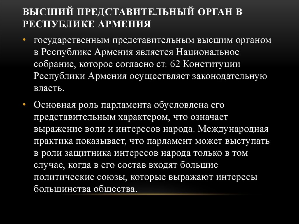 Высший представительный орган. Высшие представительные органы. Органы власти Армении. Местное самоуправление Армении. Высшим представительным органом РФ является.