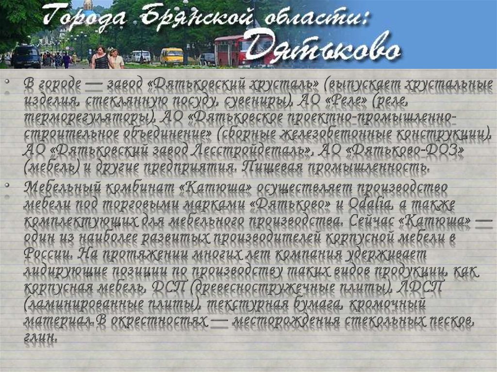 Футбол дятьково расписание. Проект Дятьково. Рассказ о городе Дятьково. Достопримечательности города Дятьково. Интересные факты про город Дятьково.