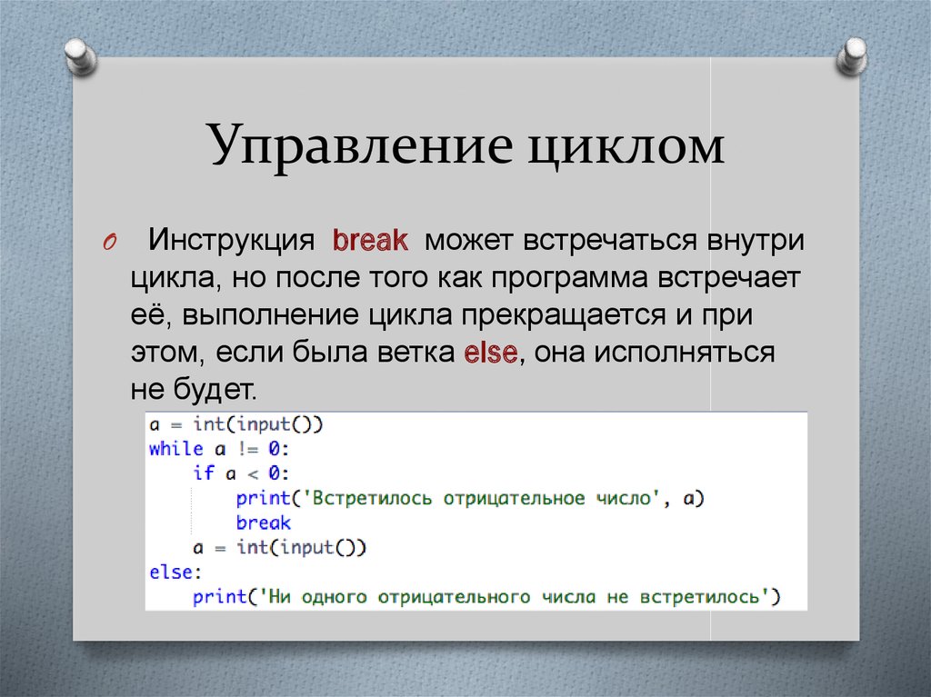 Управление циклом break. Инструкции управления цикла. Инструкции управления циклом в языке Python.. Цикл в питоне Break. Циклы в Python презентация.