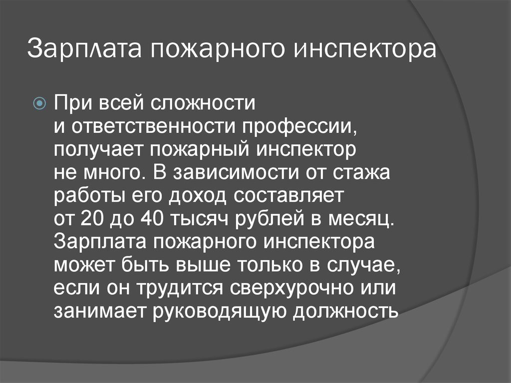 Зарплата пожарного