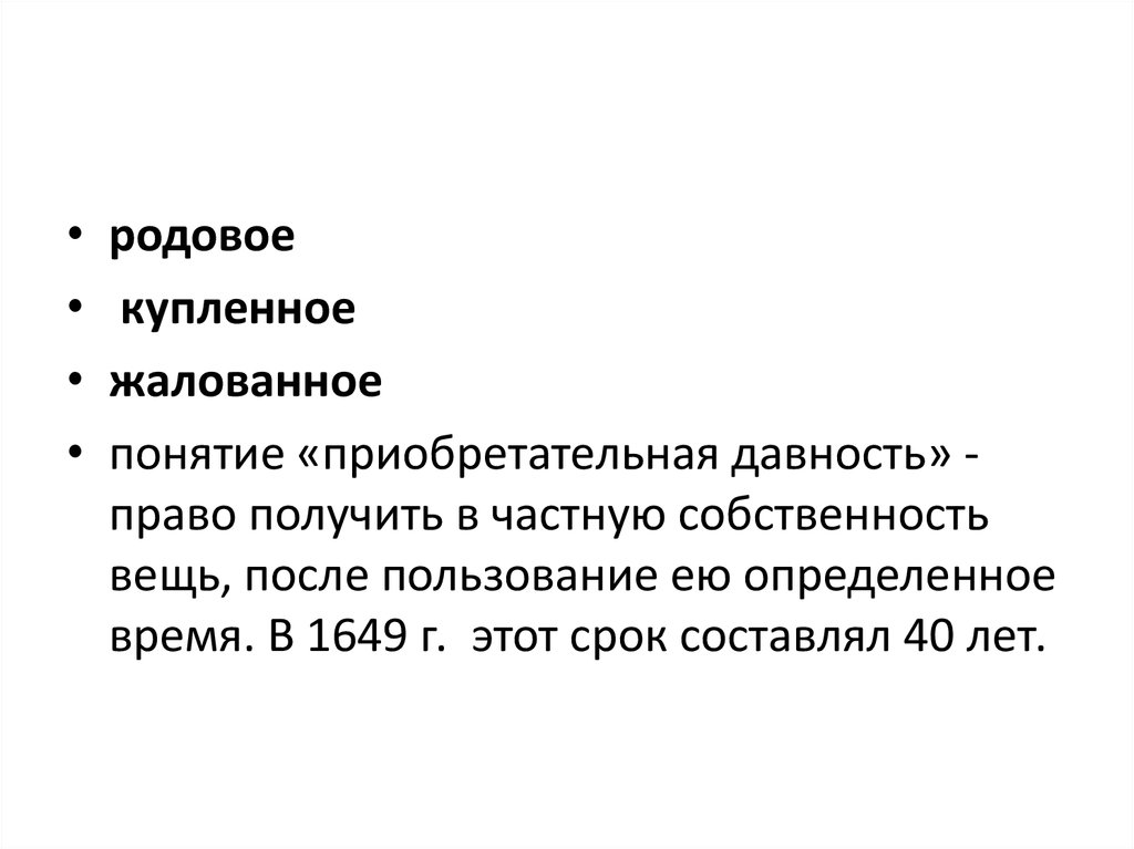 Право приобретательной давности. Приобретательная давность. Приобретательная давность в римском праве. Приобретательная давность картинки. Приобретательная давность это определение.