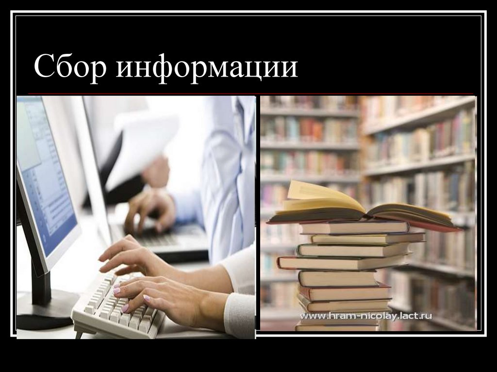 Собранная информация 6. Сбор информации. Собрать информацию. Сбор информации картинки для презентации. Сборка информации.