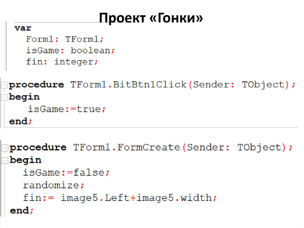 Проект «Гонки»