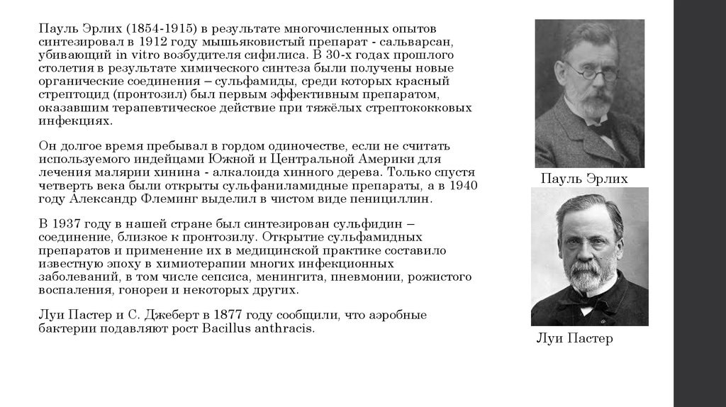 Открытие антибиотиков презентация. Пауль Эрлих открытия. История открытия антибиотиков Мечников \. Пауль Эрлих врач.