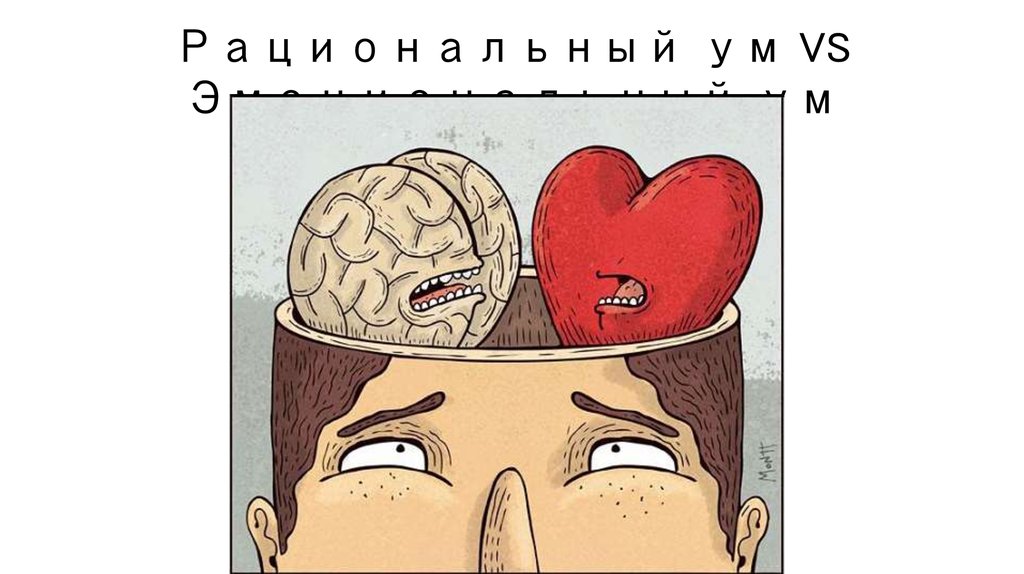 Рациональный ум VS Эмоциональный ум