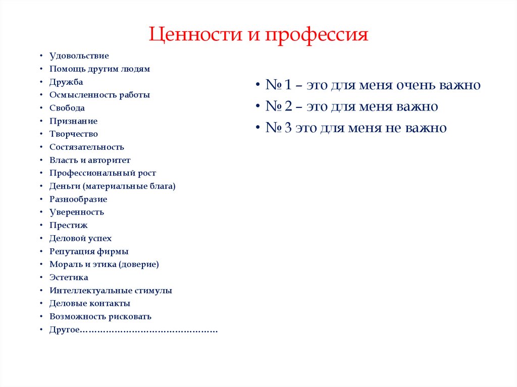 Ценность профессии. Профессия и жизненные ценности. Базовые ценности профессии. Ценности врача.