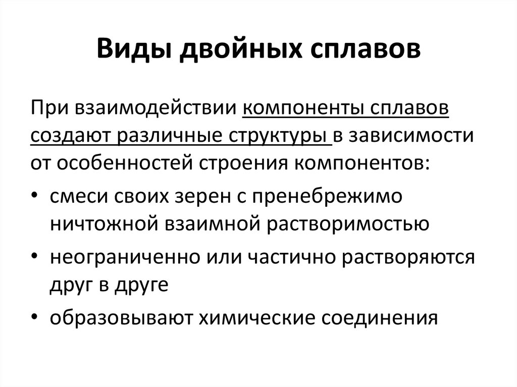 Типы сплавов. Виды двойных сплавов. Двойные сплавы примеры. Двойные сплавы металлов. Виды взаимодействия компонентов в сплавах.