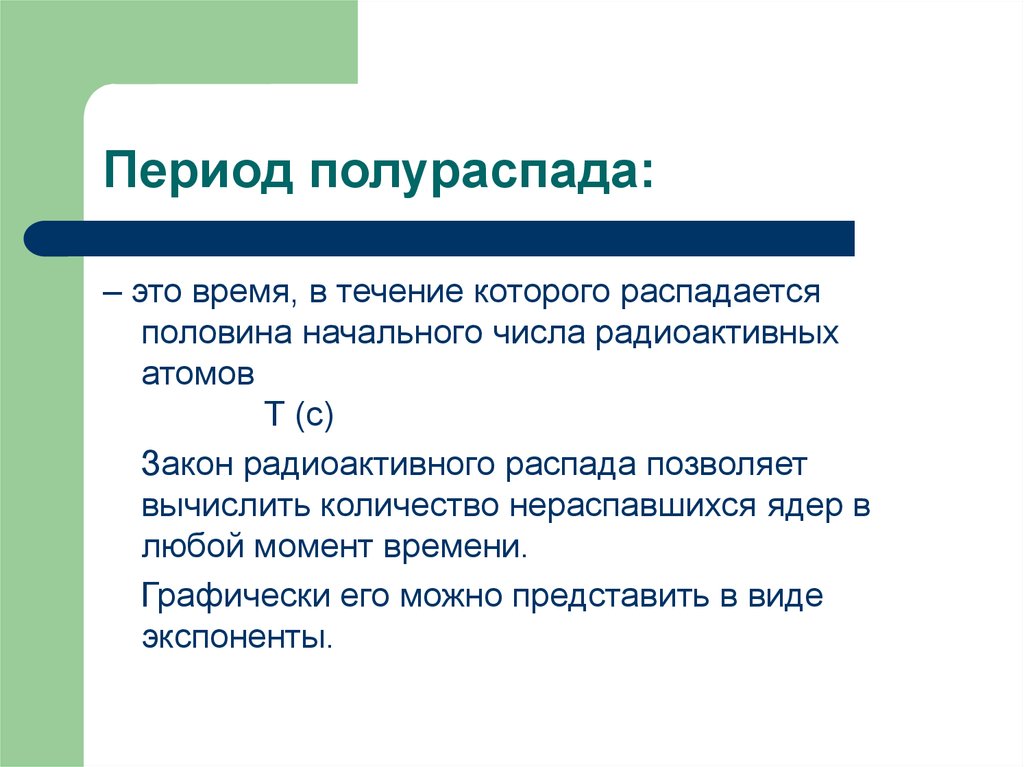 Период полураспада это в физике. Период полураспада. Задачи на период полураспада. Период полураспада фармакология. Период полураспада формула.