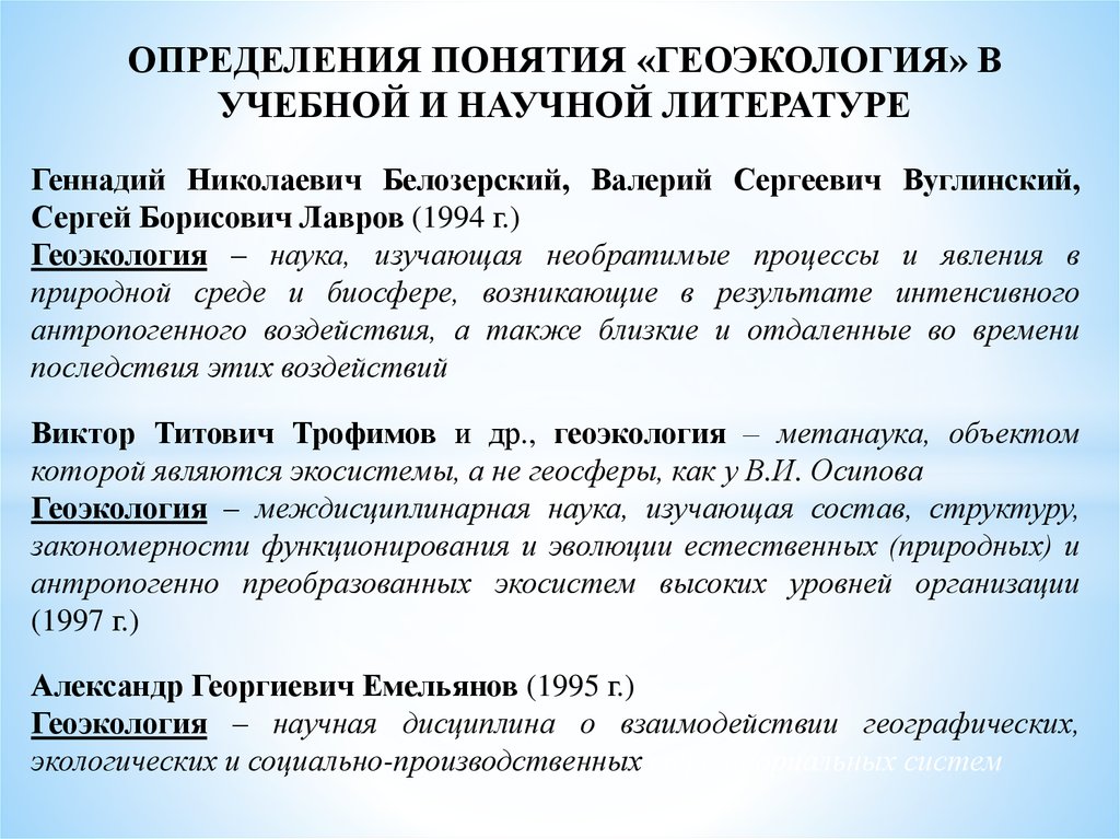 Геоэкология, как междисциплинарное научное направление - презентация онлайн