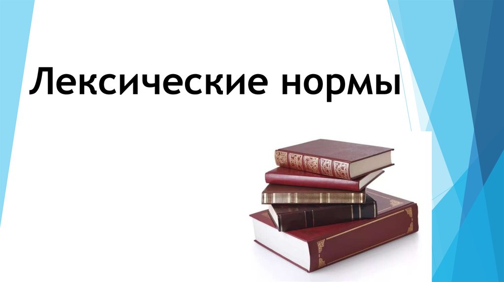 Основные лексические нормы современного русского литературного языка презентация