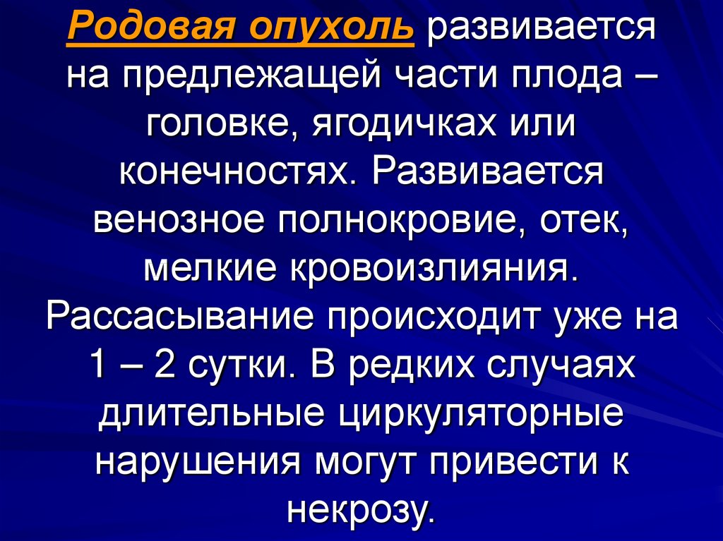 Картинки родовая опухоль