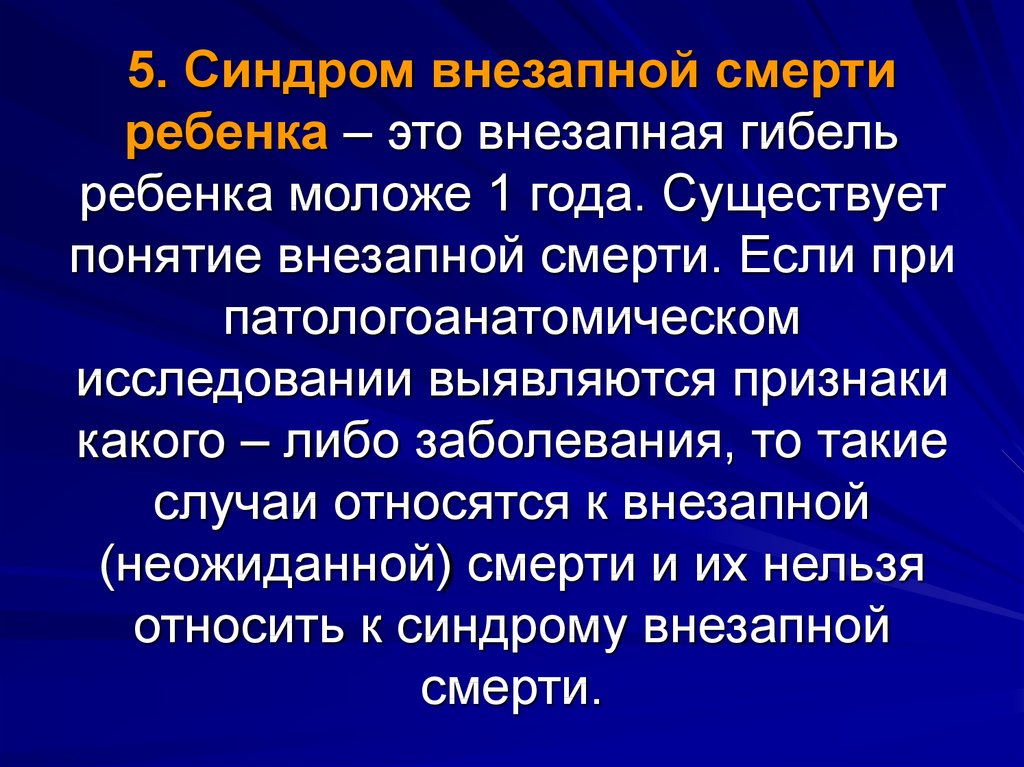 Внезапная детская. Синдром внезапной смерти. Синдром внезапной смерти у детей. Синдром СВДС. Симптом внезапной детской смерти.