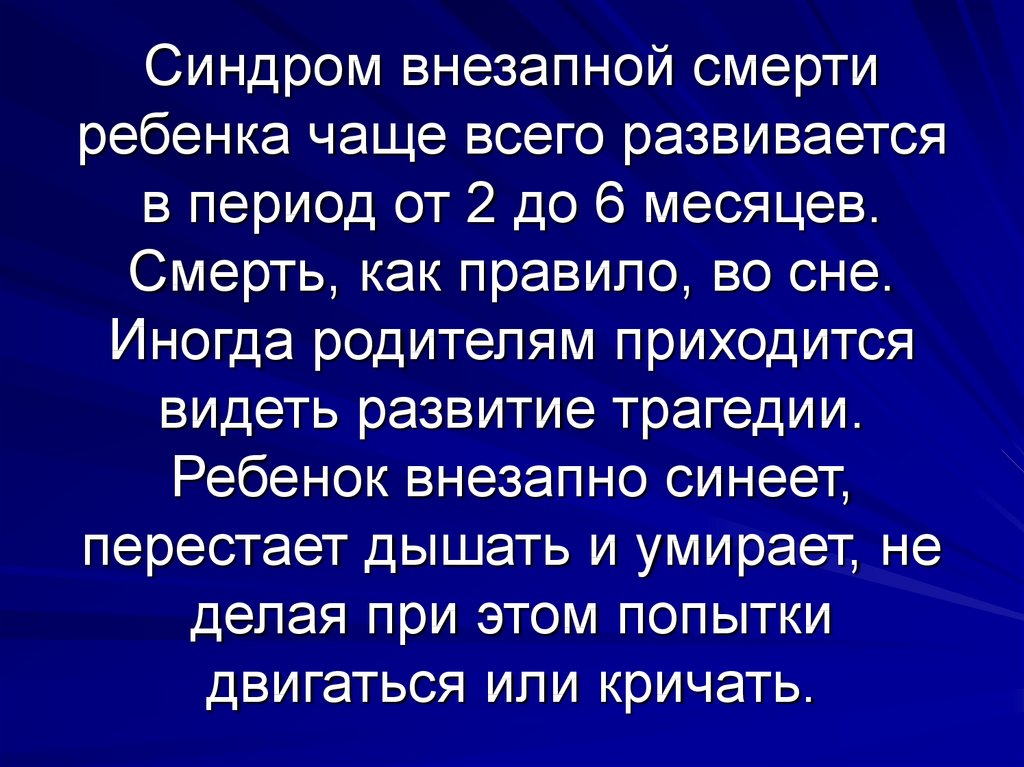 Синдром внезапной смерти у детей презентация