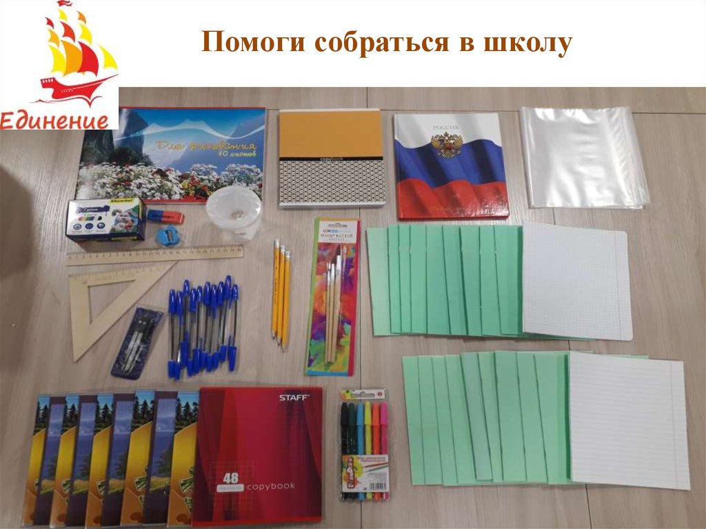 Помоги собраться в школу