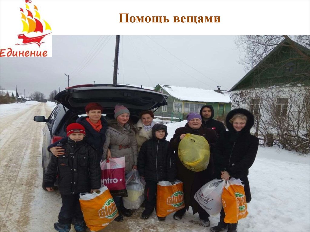 Помощь вещами