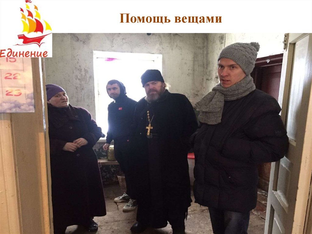 Помощь вещами