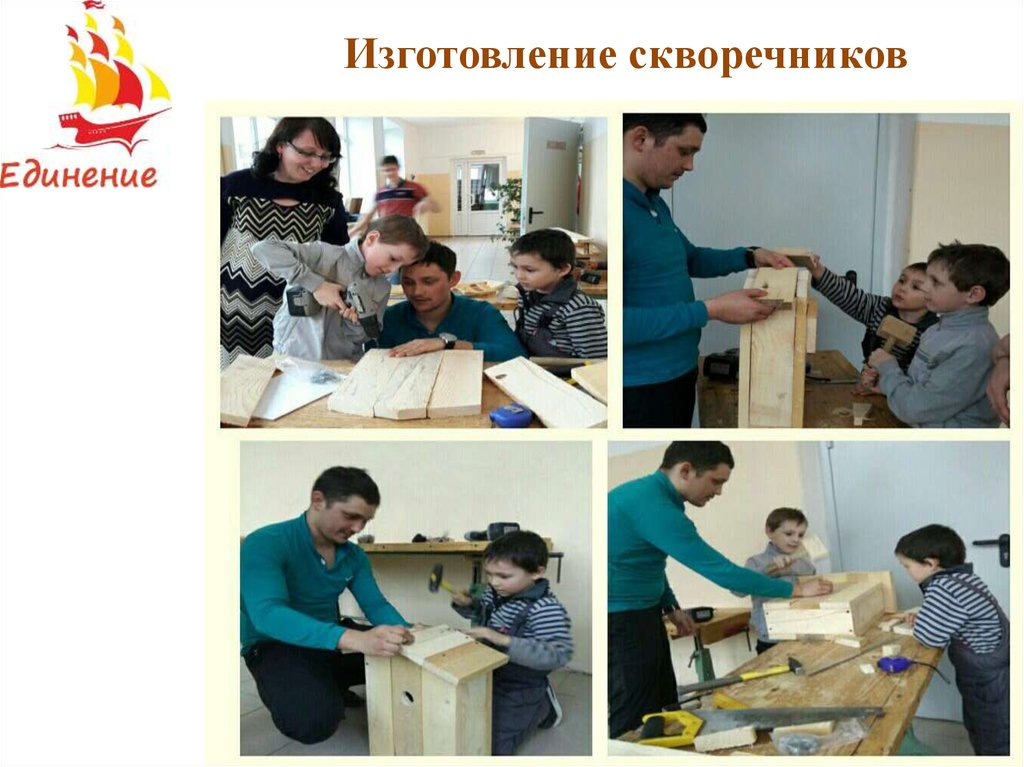 Изготовление скворечников