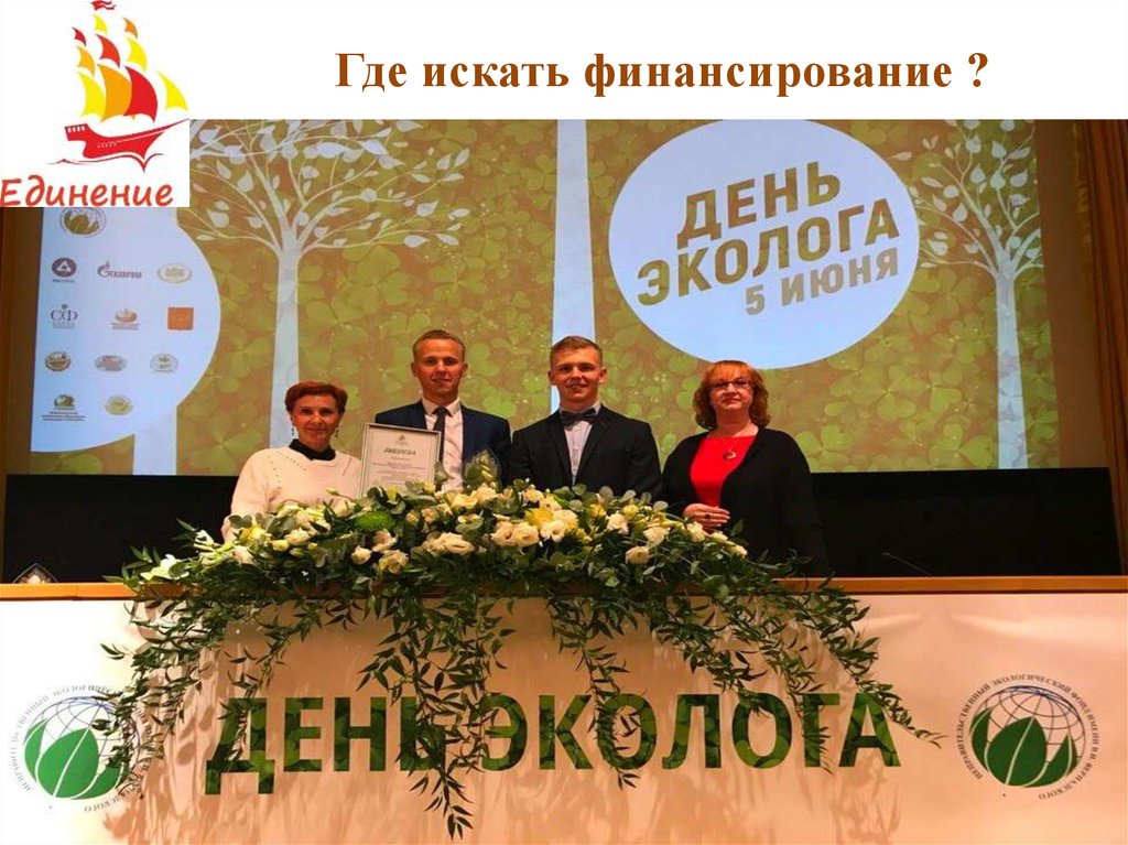 Где искать финансирование ?