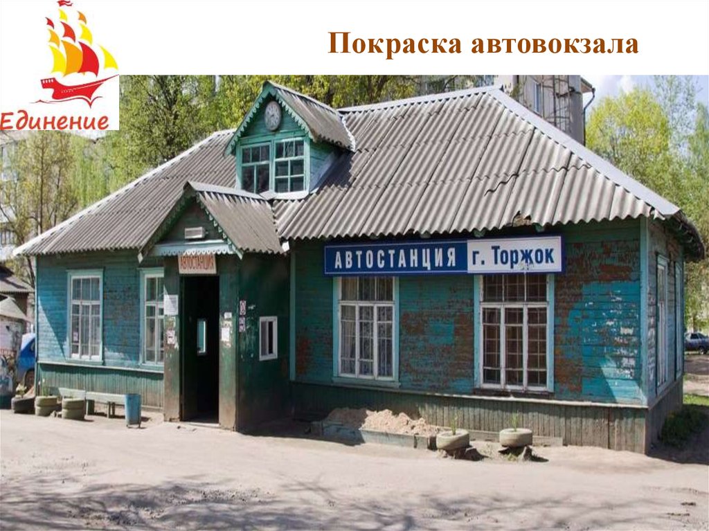 Покраска автовокзала