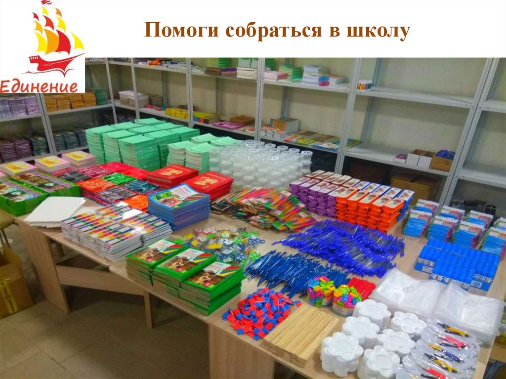 Помоги собраться в школу