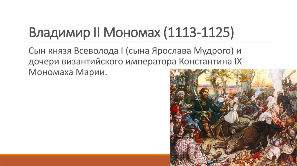 Владимир II Мономах (1113-1125)