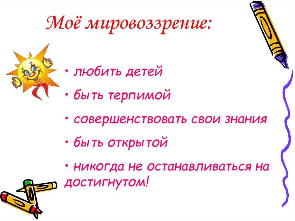 Моё мировоззрение: