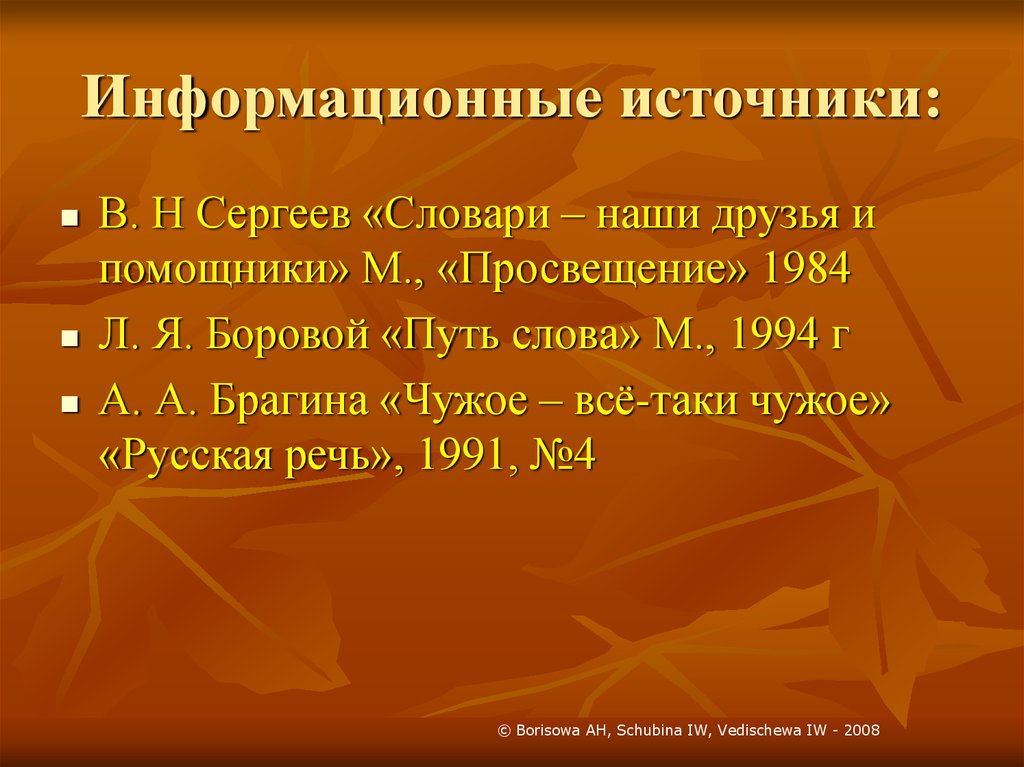 Путь слова. Последний слайд источники. Боровой путь слова.