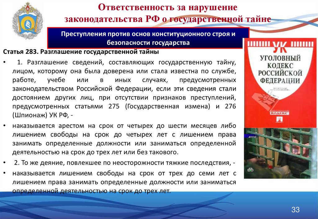 Статья 283. Статья 283 уголовного кодекса. Разглашение государственной тайны ст 283 УК РФ. Ст 283 УК состав. Статья 283.2 УК РФ.