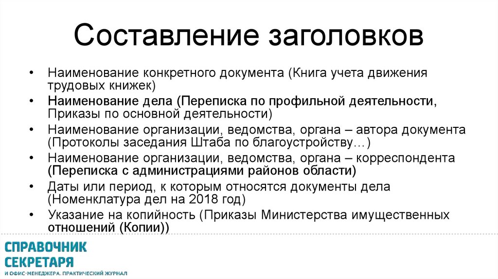 Основы составления. Составление заголовков дел. Принципы составления заголовков дел. Заголовок дела пример. Заголовок составляет:.