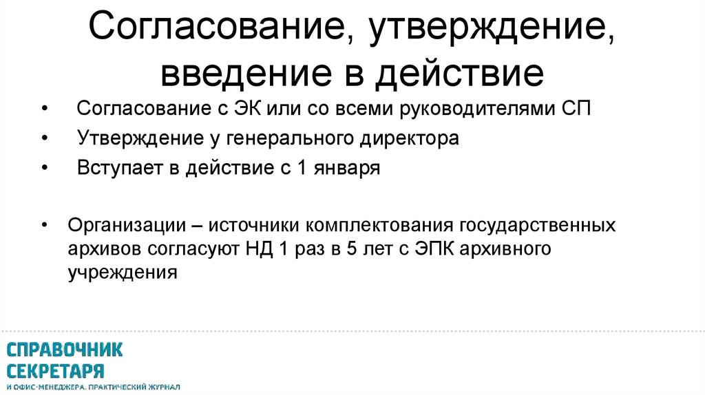 После утверждения согласования. Утверждение и согласование. Согласование номенклатуры дел. Согласование и утверждение ту. Выберите согласованные утверждения.