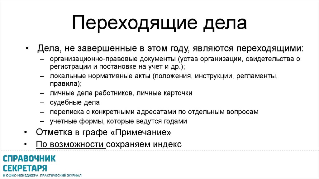 Составление дел. Переходящие дела. Переходящее дело это. Переходящие дела в номенклатуре это. Что значит «переходящее» дело?.