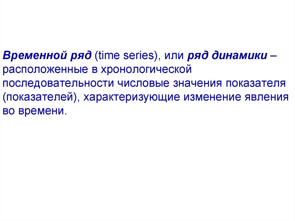 В ряде или в ряду. Временной и хронологический ряд динамики отличия.