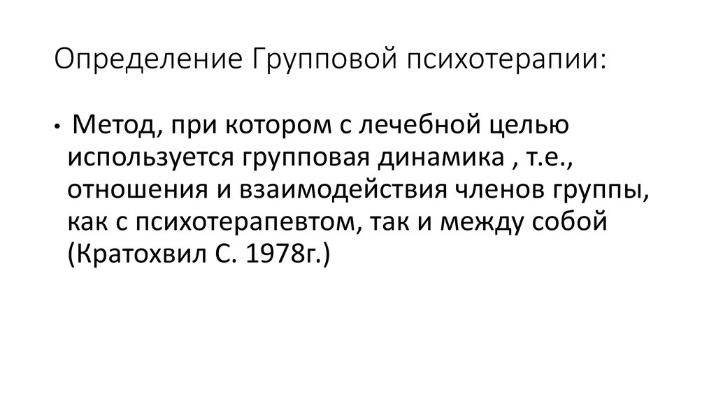 Определение групповой работы. Групповые определение. План групповой терапии. Презентация себя в групповой психотерапии. История психотерапии.