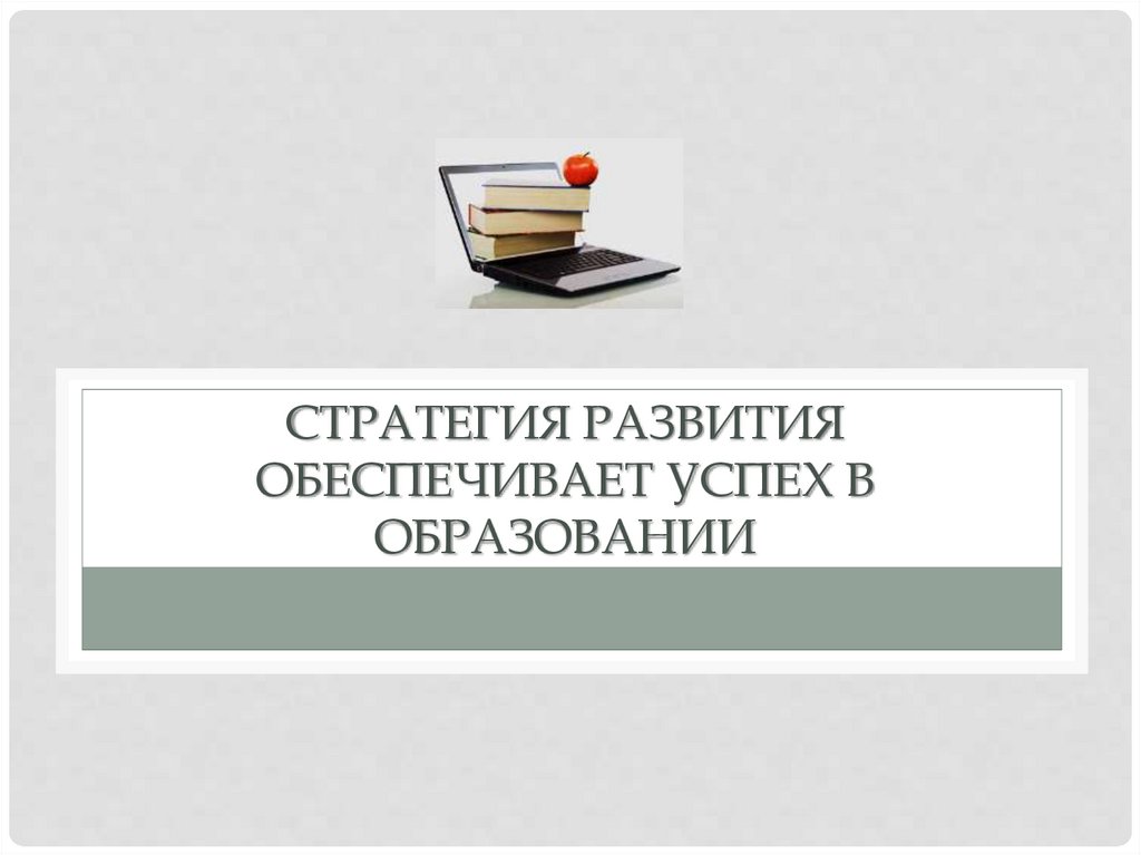 Стратегия развития обеспечивает успех в образовании