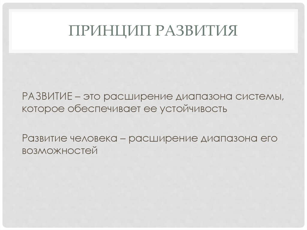 Принцип развития
