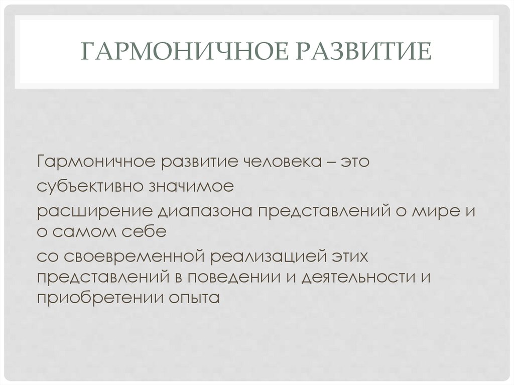 Гармоничное развитие