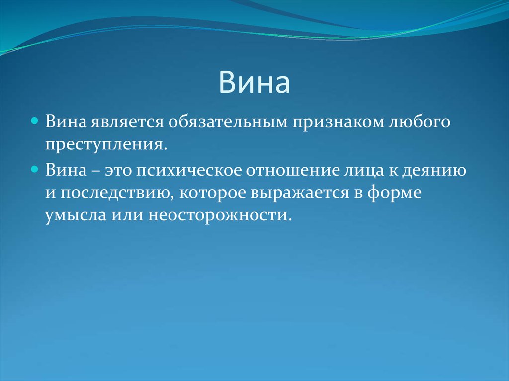 Деянья что. Психическое отношение лица к содеянному называется. Вина это психическое отношение. Вина обязательный признак преступления. Признаки вины.