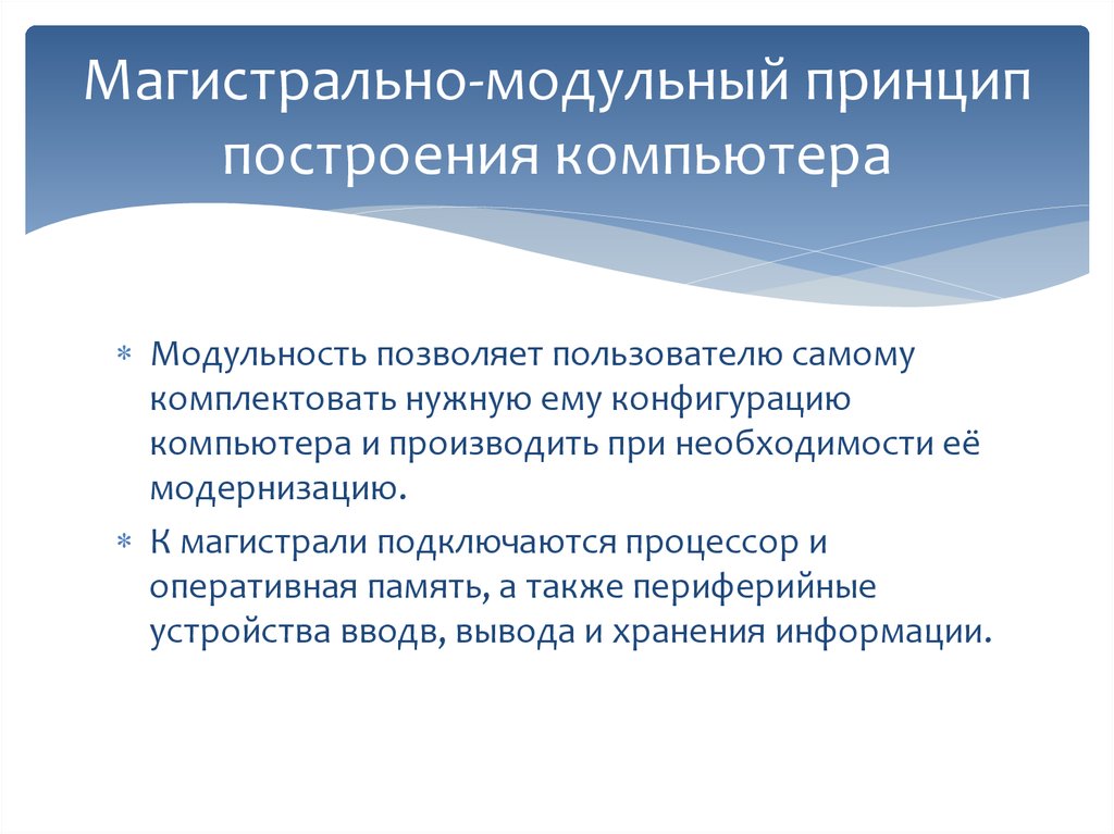 Магистрально модульный принцип построения компьютера. Модульный принцип построения компьютера позволяет. Модульный принцип позволяет пользователю.