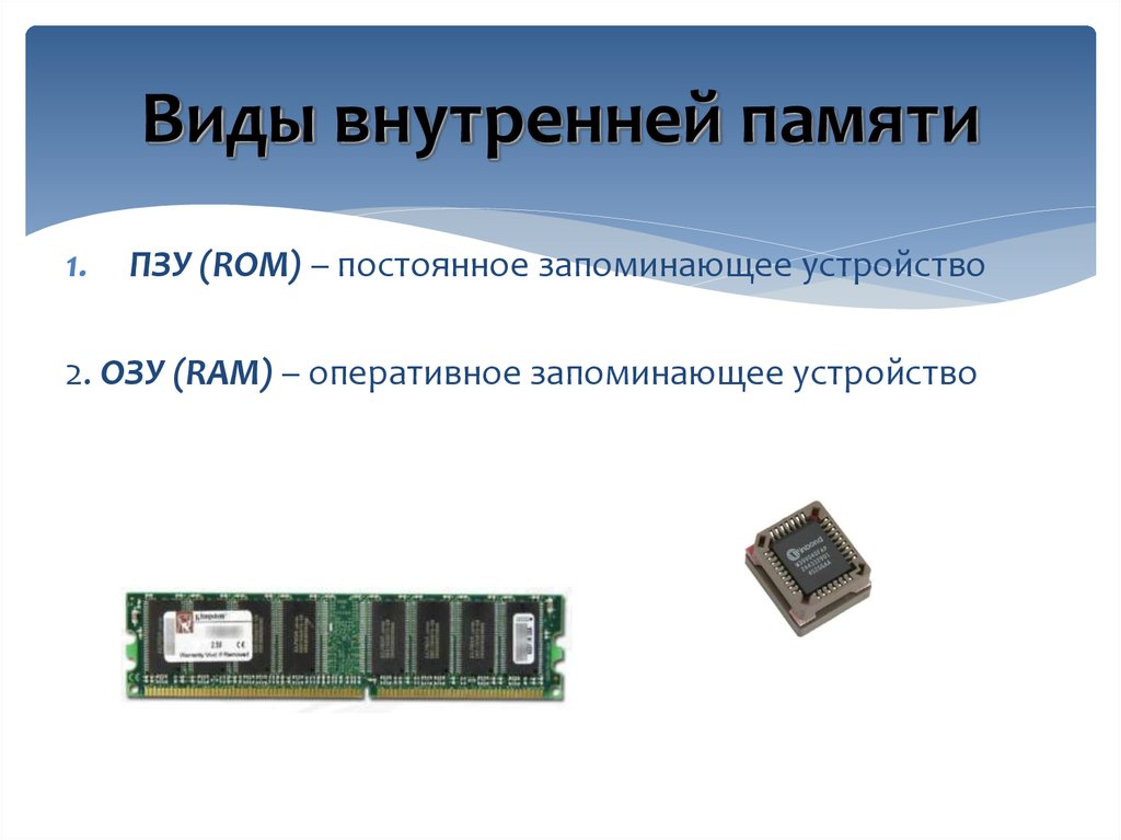 Внутренняя память компьютера озу пзу. Внутренняя память ОЗУ И ПЗУ. Память внутренняя (ОЗУ; ПЗУ) И внешняя функции. Виды памяти компьютера внутренняя память устройства. Внутренняя память (ОЗУ И ПЗУ) ответ 10.