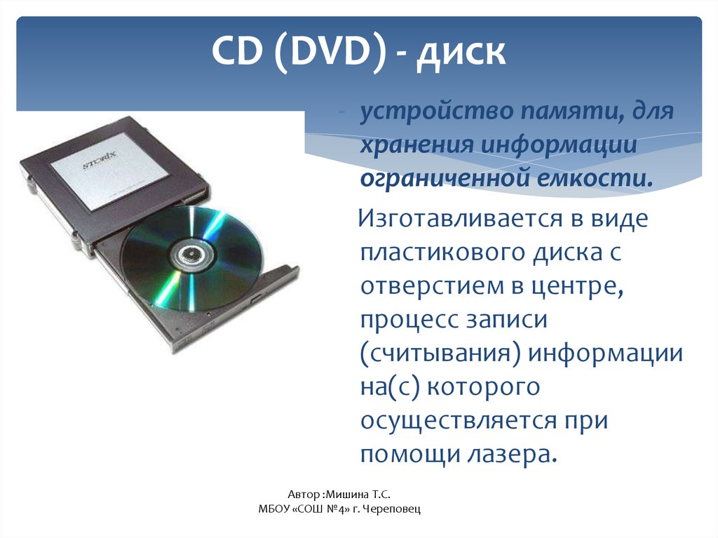 CD (DVD) - диск